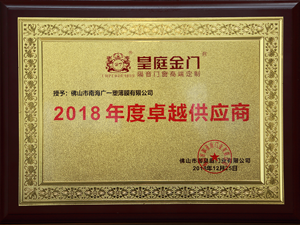 廣一獲得皇庭金門2018年度卓越供應(yīng)商的榮譽(yù)稱號