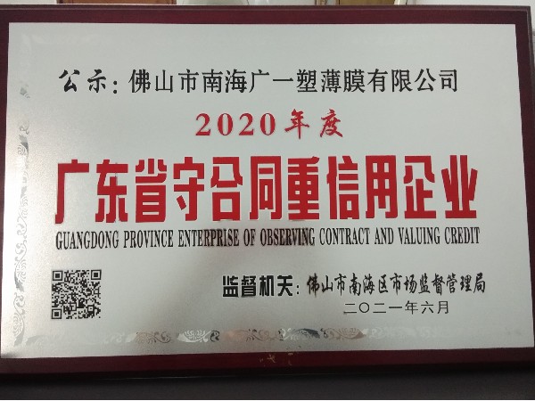 恭喜廣一塑榮獲2020年廣東省守合同重信用企業(yè)